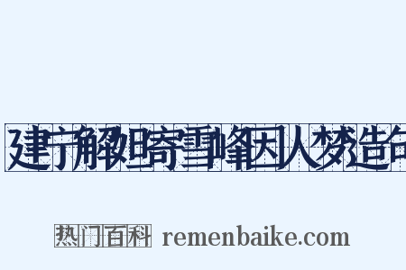 建宁解妲寄雪峰因人梦造句是什么意思的图片